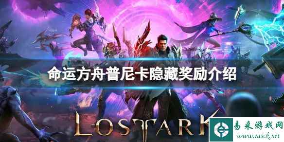 《命运方舟》普尼卡隐藏奖励是什么？普尼卡隐藏奖励介绍