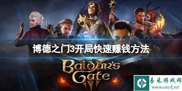 《博德之门3》开局怎么赚钱？开局快速赚钱方法