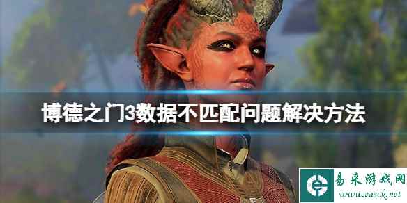 《博德之门3》启动报错怎么办？数据不匹配问题解决方法
