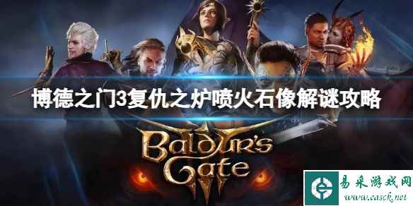 《博德之门3》复仇之炉喷火石像解谜方法是什么？复仇之炉喷火石像解谜攻略
