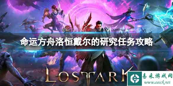 《命运方舟》洛恒戴尔的研究任务怎么做？洛恒戴尔的研究任务攻略