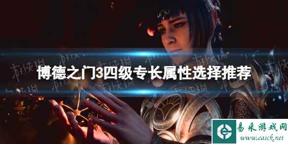 《博德之门3》四级专长属性选择推荐 4级专长属性怎么选？