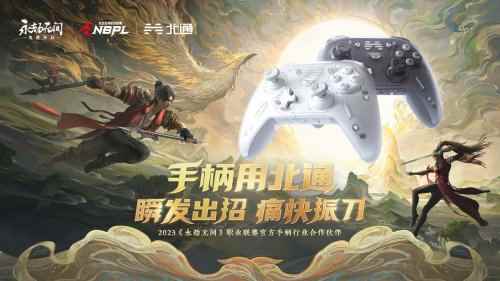 瞬发出招 痛快振刀！北通成为永劫无间职业联赛官方手柄行业合作伙伴