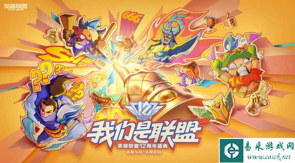英雄联盟12周年联盟生日会打卡指南