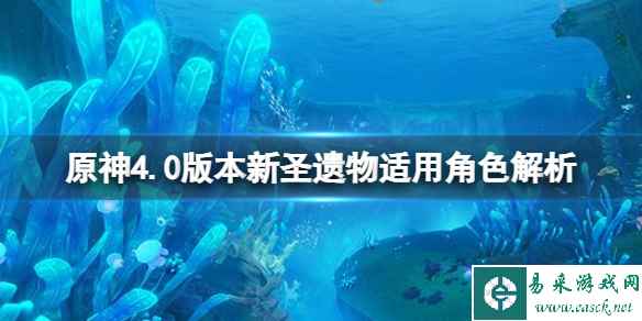 《原神》4.0新圣遗物怎么样?4.0版本新圣遗物适用角色分享