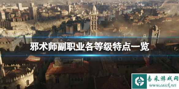 《博德之门3》邪术师副职业怎么样?邪术师副职业各等级特点一览