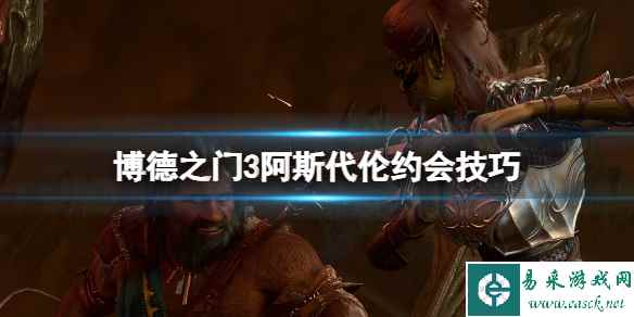 《博德之门3》阿斯代伦约会事件怎么触发?阿斯代伦约会技巧