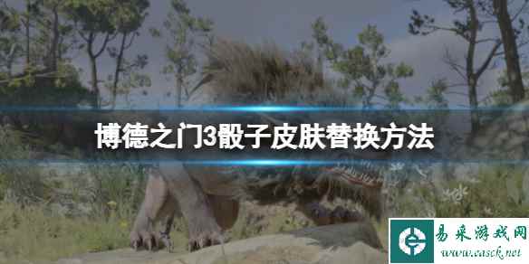 《博德之门3》骰子皮肤在哪换?骰子皮肤替换方法