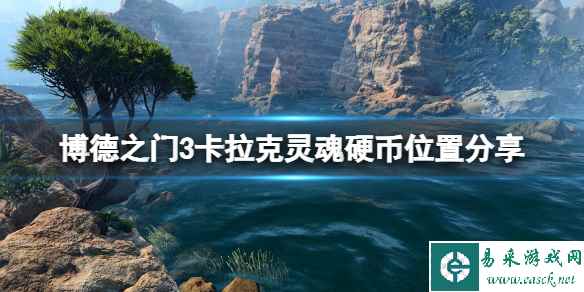 《博德之门3》卡拉克在哪?卡拉克灵魂硬币位置分享