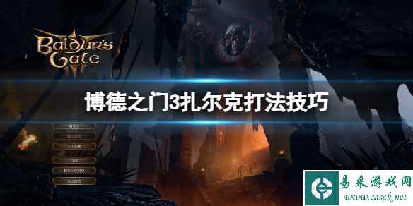 《博德之门3》扎尔克怎么打？扎尔克打法技巧