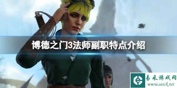 《博德之门3》法师副职有哪些？法师副职特点介绍