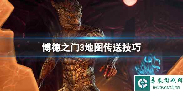 《博德之门3》怎么传送？地图传送技巧