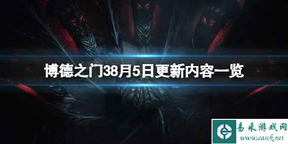 《博德之门3》8月5日更新内容一览 8月5日更细了什么？