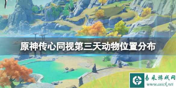《原神》3.8传心同视第三天动物位置分布 传心同视第三天动物在哪？