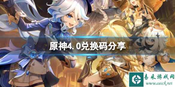 《原神》4.0兑换码分享 4.0版本前瞻兑换码有哪些？