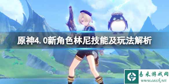《原神》林尼值得抽吗？4.0新角色林尼技能及玩法解析