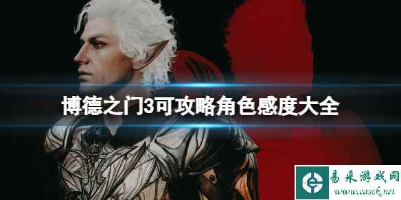 《博德之门3》队友位置大全 同伴好感度攻略大全