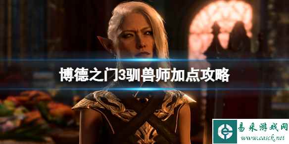 《博德之门3》驯兽师选什么伙伴？驯兽师加点攻略