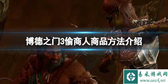 《博德之门3》怎么偷商人商品？偷商人商品方法介绍