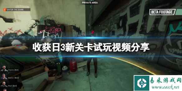 《收获日3》新关卡试玩视频分享 游戏怎么样？