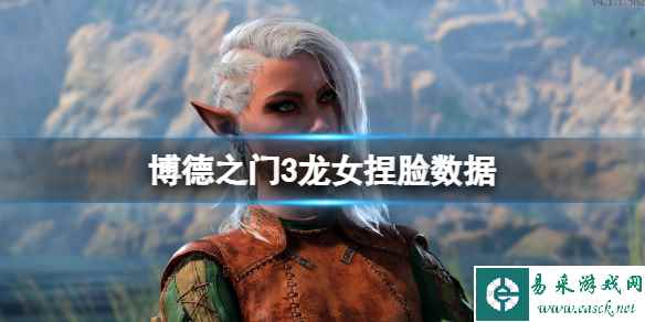 《博德之门3》龙族女角色怎么捏脸？龙女捏脸数据