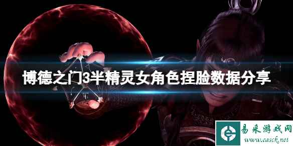 《博德之门3》精灵捏脸怎么捏？半精灵女角色捏脸数据分享