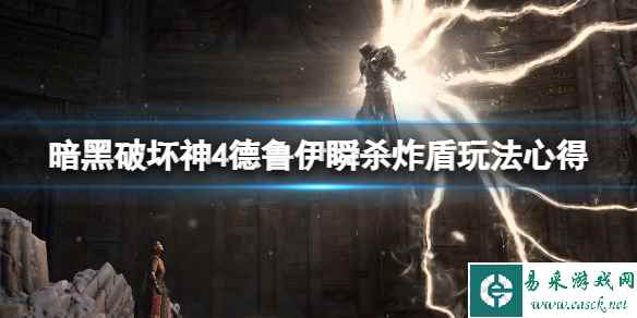 《暗黑破坏神4》德鲁伊瞬杀炸盾玩法心得 德鲁伊瞬杀炸盾怎么样？