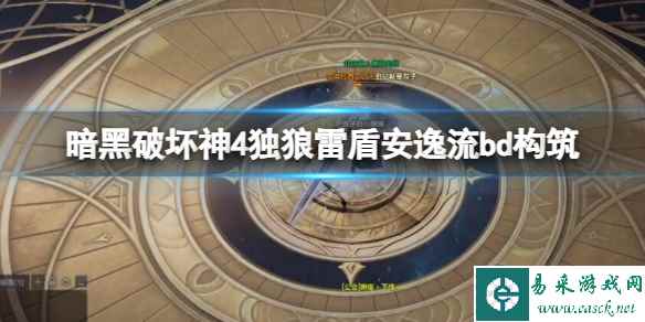 《暗黑破坏神4》独狼雷盾安逸流bd构筑 独狼雷盾安逸流怎么玩？