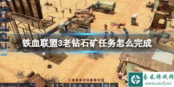 《铁血联盟3》老钻石矿任务怎么完成？老钻石关卡打法攻略