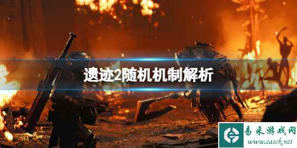《遗迹2》地图是随机的吗？随机机制解析