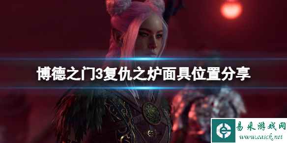 《博德之门3》复仇之炉面具在哪？复仇之炉面具位置分享
