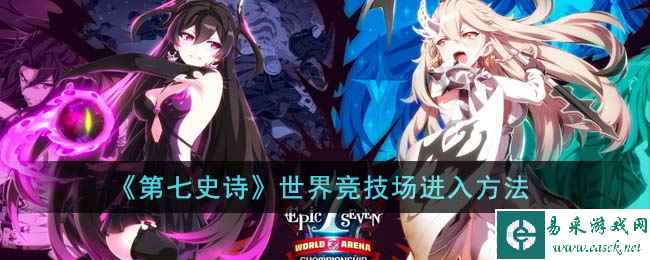 《第七史诗》世界竞技场进入方法