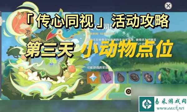 《原神》传心同视第三天动物位置一览