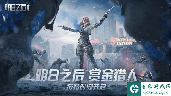 直面恐惧，放手一搏！《明日之后》赏金猎人新版本今日上线！