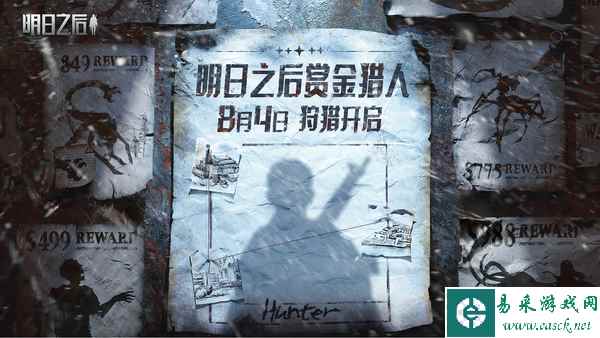 直面恐惧，放手一搏！《明日之后》赏金猎人新版本今日上线！