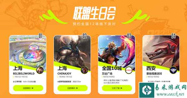 英雄联盟12周年联盟生日会打卡指南