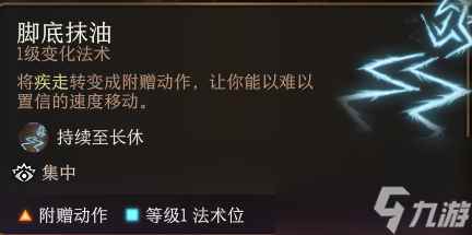 《博德之门3》脚底抹油作用介绍