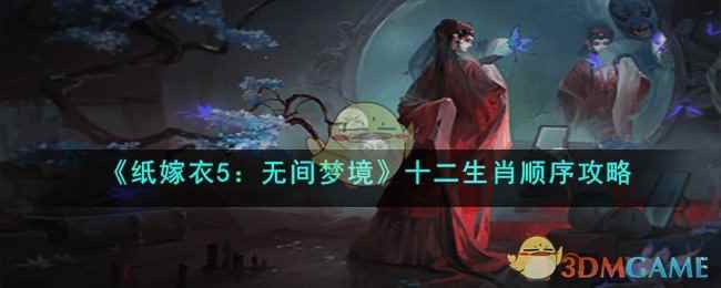 《纸嫁衣5：无间梦境》十二生肖顺序攻略
