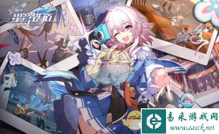 《崩坏：星穹铁道》8月4日兑换码一览