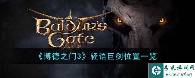 《博德之门3》轻语巨剑位置一览