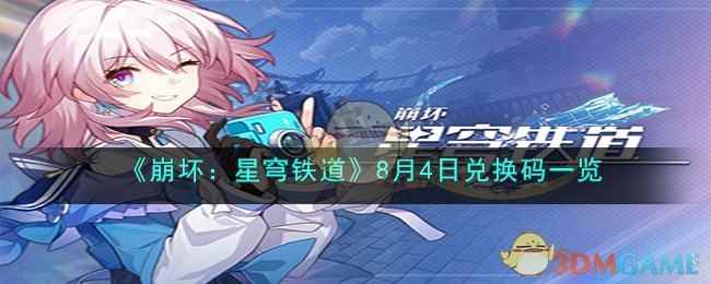 《崩坏：星穹铁道》8月4日兑换码一览