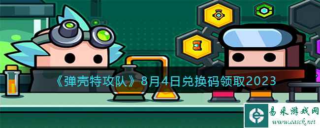 《弹壳特攻队》8月4日兑换码领取2023
