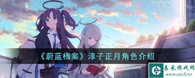 《蔚蓝档案》淳子正月角色介绍