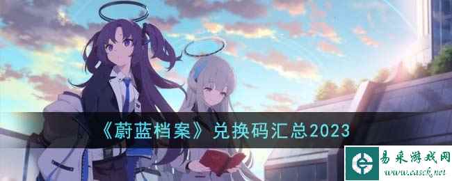 《蔚蓝档案》兑换码汇总2023