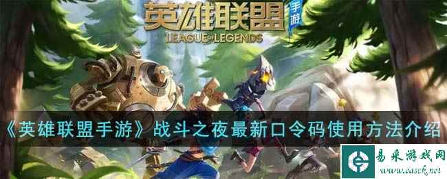 《英雄联盟手游》战斗之夜最新口令码使用方法介绍