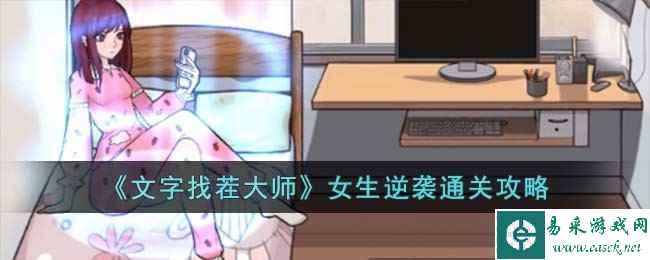 《文字找茬大师》女生逆袭通关攻略