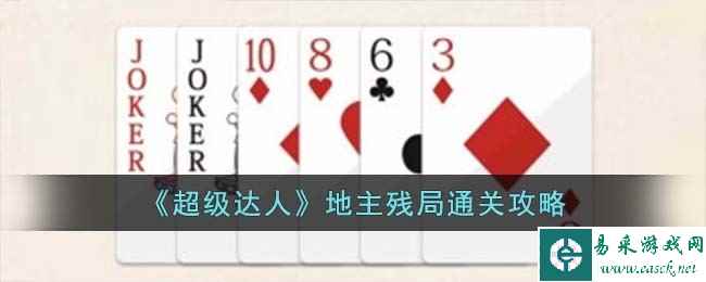 《超级达人》地主残局通关攻略