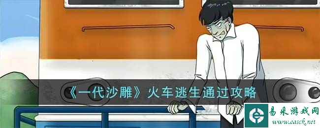 《一代沙雕》火车逃生通过攻略