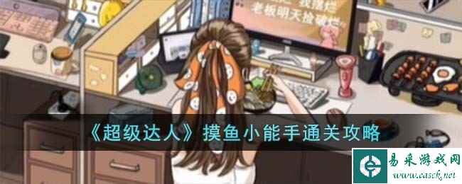 《超级达人》摸鱼小能手通关攻略