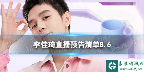 李佳琦直播预告清单8.6 李佳琦直播预告2023年8月6日